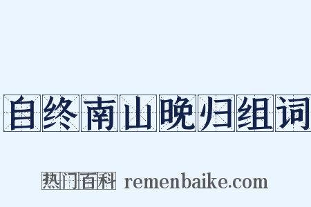 自终南山晚归组词是什么意思的图片